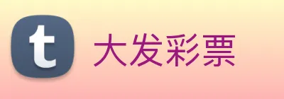 大发彩票 Logo
